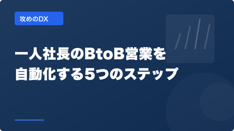 攻めのDX